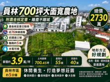 員林新員水段｜700坪農地｜約40米面寬