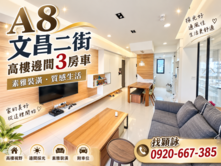A8捷荷稀有高樓邊間素雅裝潢3房車！採光景觀太犯規