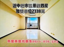 【近中壢市區】大四房景觀加【雙車位】