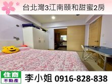 台北灣3江南頤和甜蜜2房