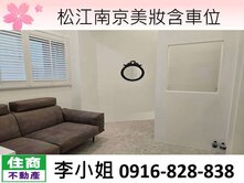 松江南京美妝含車位