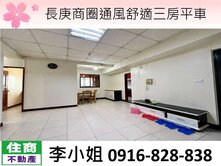 長庚商圈通風舒適三房平車