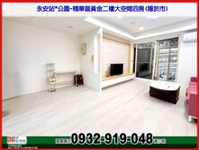 永安站*公園~黃金二樓大空間4房(隱於市)❤️秀正