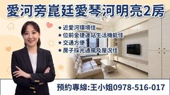 愛河旁崑庭建設愛琴河精美大2房