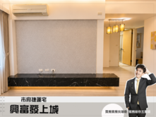 專約︱台中市府捷運宅【興富發上城】稀有低總價3房