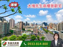 ❤️親友專任-大塊先生❤️無敵景觀美三房車