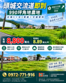頭城交流道990坪角地農地｜青雲路一段｜8800萬