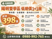 🏡【陽明雙學區｜低總價1+1房溫馨機能宅】