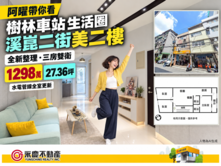 省下百萬翻修水電地獄！板橋溪崑全新裝潢正三房雙衛