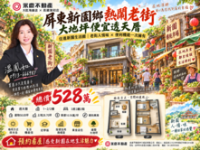 ⚡KK在地通⚡屏東新園鄉熱鬧老街大地坪便宜透天厝