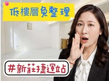 🌈新莊站  邊間美 二樓🌈太平洋 湘涵