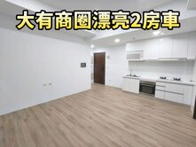 大有商圈 精品飯店式2房車