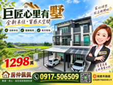 巨匠心里有墅｜全新未住１樓有孝親房透天~門前停車