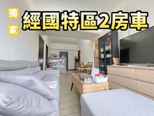獨家銷售經國CITY景觀時尚2房車