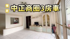 獨家銷售~中正商圈凱悅宮廷3房車NG宅