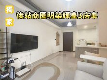 獨家銷售~後站生活圈明築輝皇2+1房車