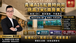 專任✨青埔宏普画時代-時尚苑✨2房2衛車