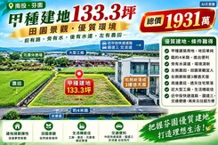一塊屬於自己的地-彰化芬園甲種建地