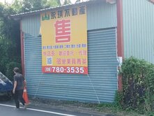 高雄屏東房屋土地 近潮州臨路農地 高屏成家找展哥