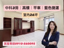 🍎中科核心高樓美宅｜永安國小｜3房平車｜捷運藍線