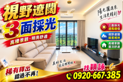科技生活圈廉永翔品景觀美3房車｜主附27.76坪