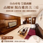 自由市場 崇德商圈 高樓層陽台進出美三房				