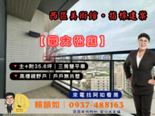 阿如🥕西區三房雙平車【華太松庭】無共壁設充電設備
