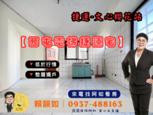 阿如🥕整層獨戶【低於行情】西屯電梯捷運宅~來電