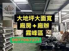 大面寬｜大地坪｜挑高｜超值廠房