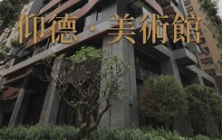 向美而生 仰德·美術館  藝術永不落幕 A1格局