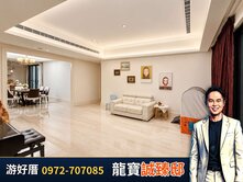 【游好厝】七期龍寶誠臻邸｜靜謐總裁宅｜市政生活圈