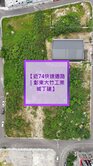 【近74快速道路｜彰東大竹工業城丁建】買方免仲介費