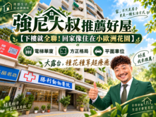 強尼大叔推薦好屋🏡下樓就全聯！回家像小歐洲花園