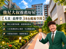 強尼大叔推薦好屋🏡【大直最摩登 3米6魔術空間】