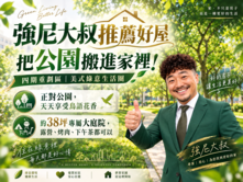 強尼大叔推薦好屋🏡內湖四期攬翠庭院戶公園第一排