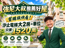 強尼大叔推薦好屋🏡 汐止仁愛翠庭｜電梯2房+車位