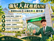 強尼大叔推薦好屋🏡捷運松贊花園面公園🌳樓中樓