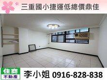 三重國小捷運低總價鼎佳