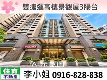 雙捷運高樓景觀屋3陽台