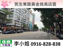 民生東路黃金挑高店面