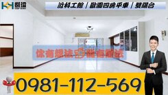 近科工館｜歐園四房平車｜雙陽台