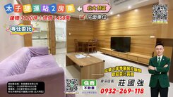 【專約】太子國際村2房車｜資深店長-莊國強推薦