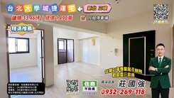 台北大學城捷運3房｜資深店長  莊國強推薦