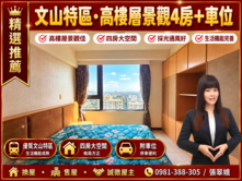秒殺！文山特區｜早安國城｜高樓層景觀四房+車位