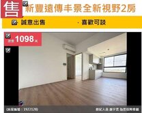 💢誠意出售價可談💢新豐遠傳丰景全新視野2房平車