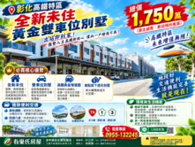 💥彰化 高鐵🎉全新未住❤️雙車位🚗別墅🏘️
