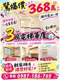 看過來潮州歐洲宮廷陽台進出電梯三房368萬