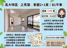 高大特區｜之見築｜全新2+1房景觀宅｜B1平車