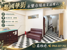 🍀鄰國華街永樂市場商業區樓店🍀