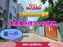 台中‘’LaLaport‘’旁*大面寬*小建地*